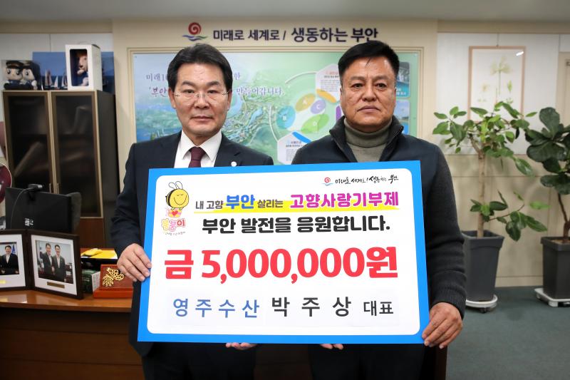 박주상 영주수산 대표, 부안군 고향사랑기부금 500만원 기탁
